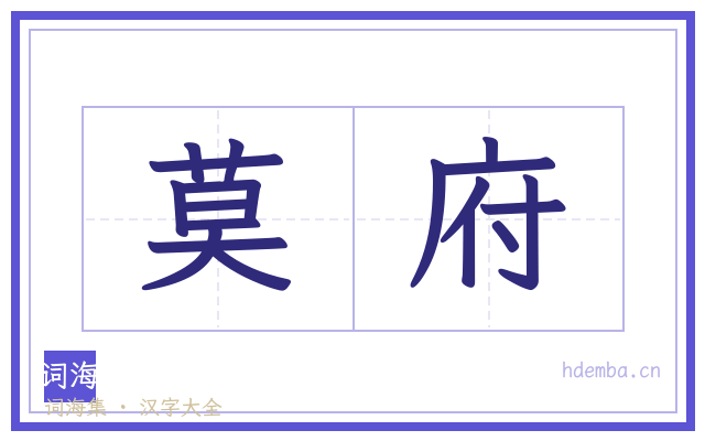 莫府的书法字
