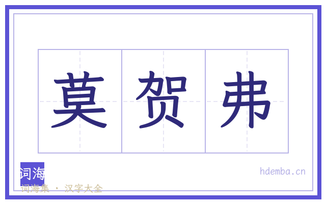 莫贺弗的书法字