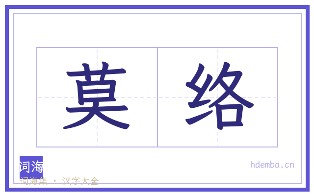 莫络的书法字