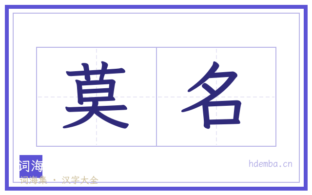 莫名的书法字