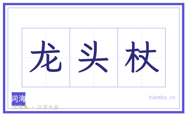 龙头杖的书法字