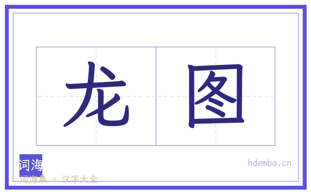 龙图的书法字