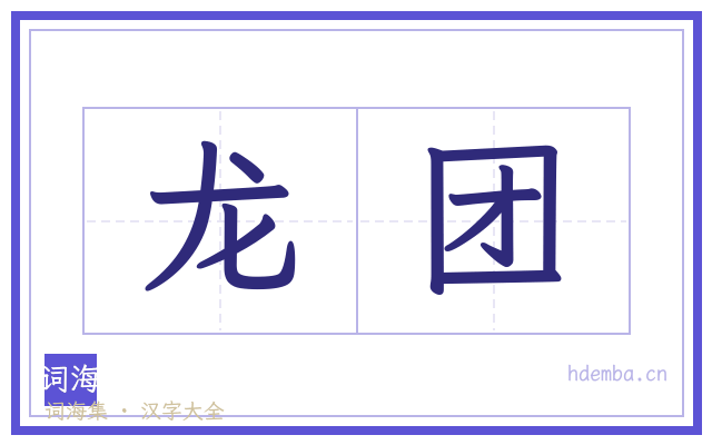 龙团的书法字