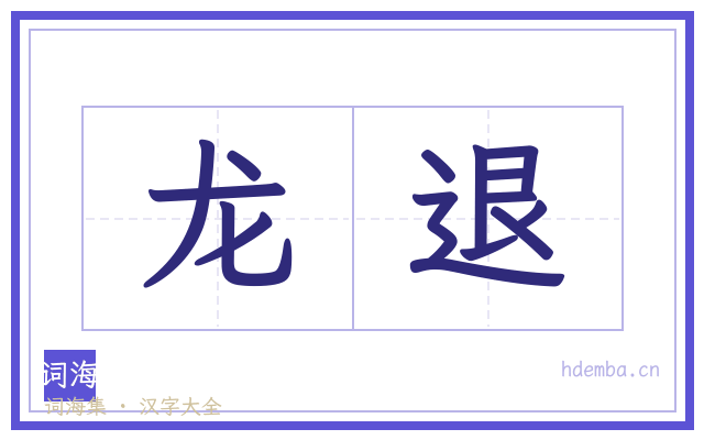 龙退的书法字
