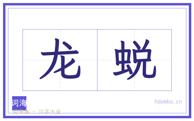 龙蜕的书法字