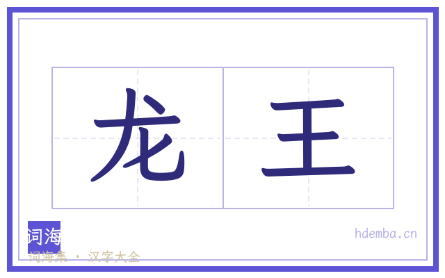 龙王的书法字
