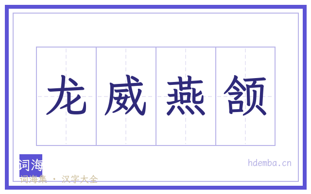 龙威燕颔的书法字