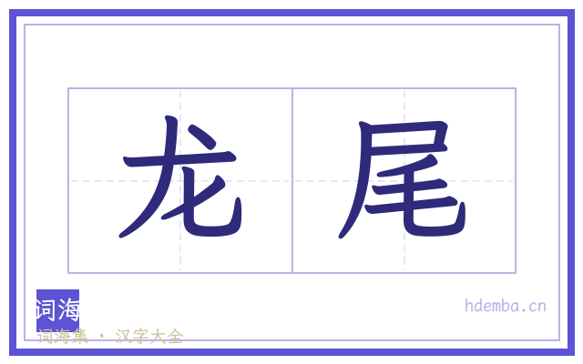 龙尾的书法字