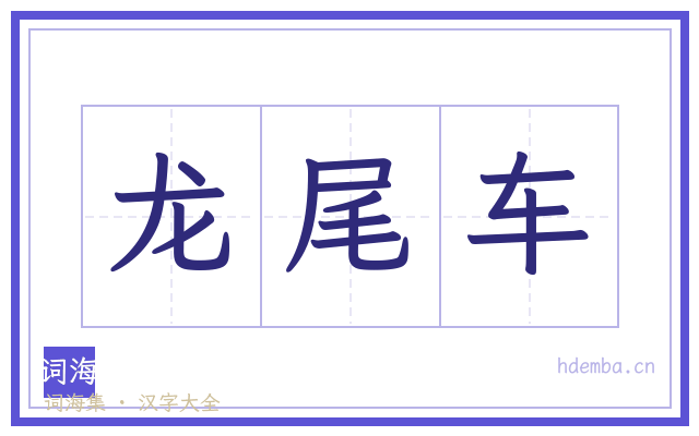 龙尾车的书法字