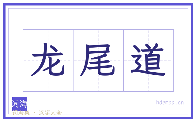 龙尾道的书法字