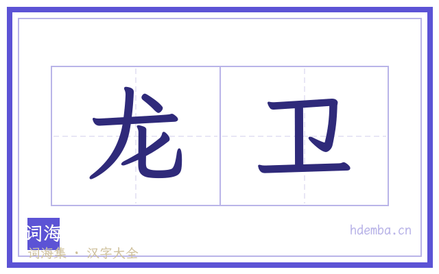 龙卫的书法字