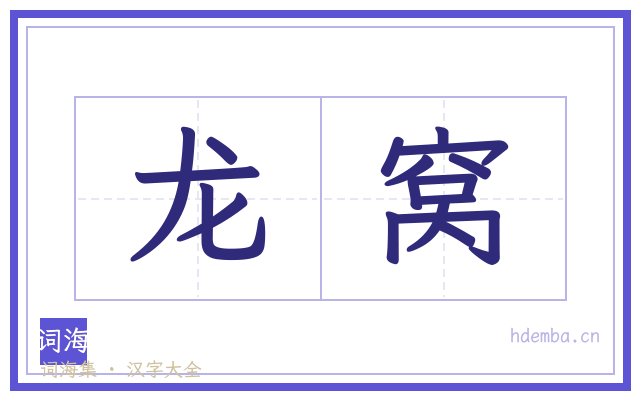 龙窝的书法字