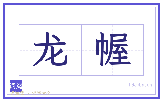 龙幄的书法字