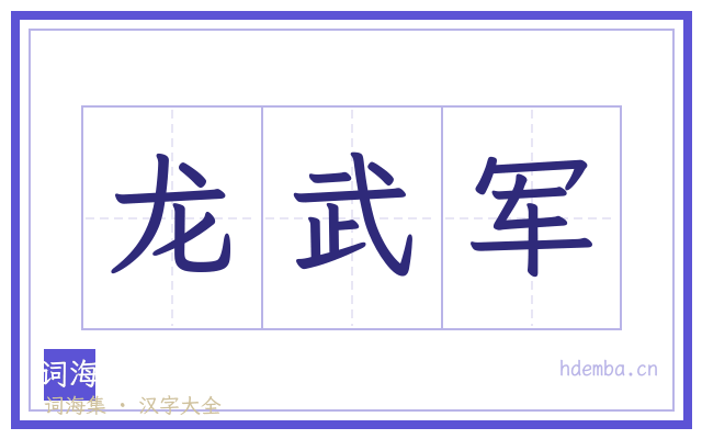 龙武军的书法字