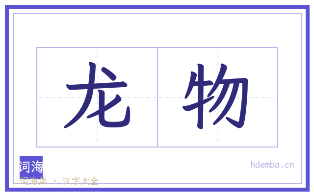 龙物的书法字