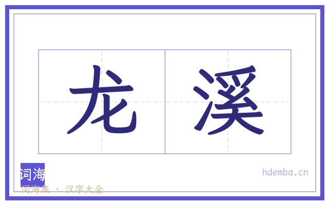 龙溪的书法字