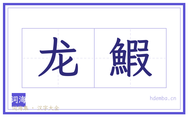 龙鰕的书法字