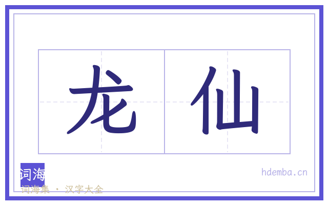 龙仙的书法字
