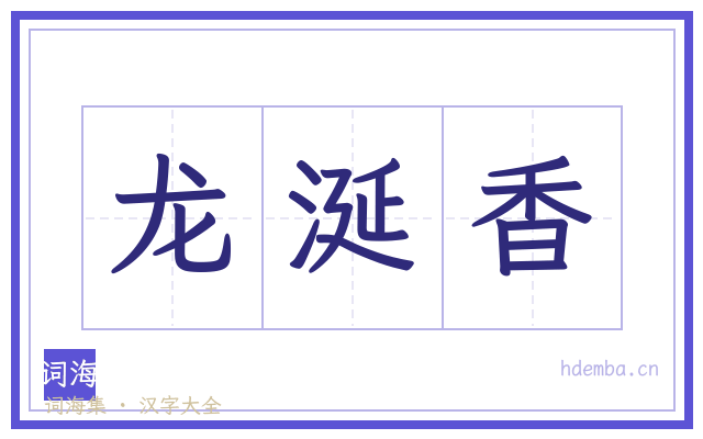 龙涎香的书法字