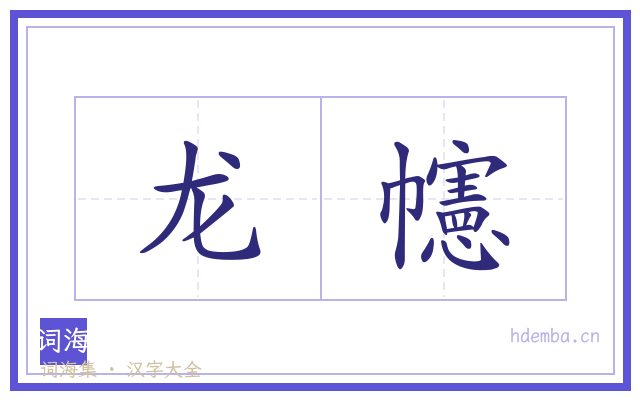 龙幰的书法字