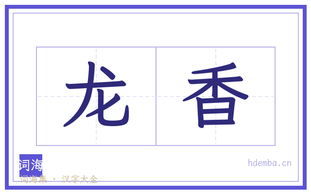 龙香的书法字