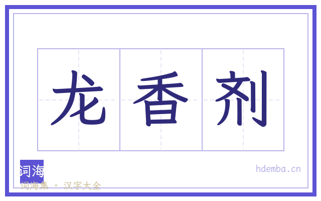 龙香剂的书法字