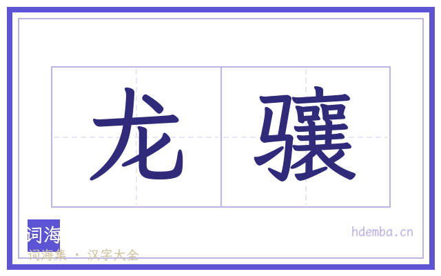 龙骧的书法字