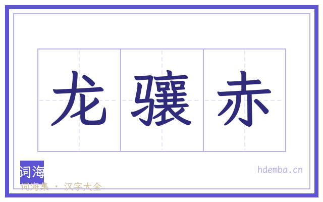 龙骧赤的书法字