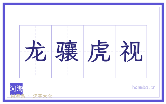 龙骧虎视的书法字