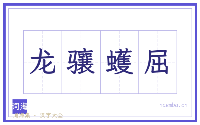 龙骧蠖屈的书法字