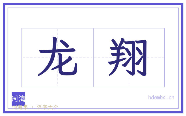 龙翔的书法字