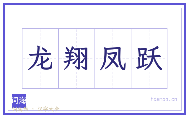 龙翔凤跃的书法字