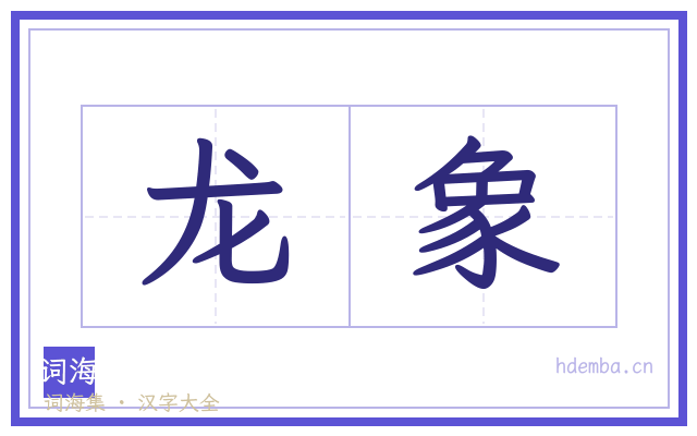 龙象的书法字