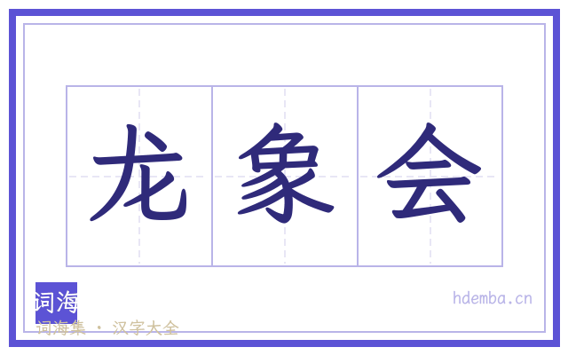 龙象会的书法字