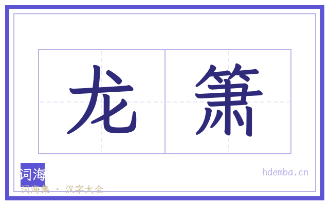 龙箫的书法字