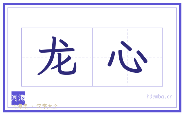 龙心的书法字