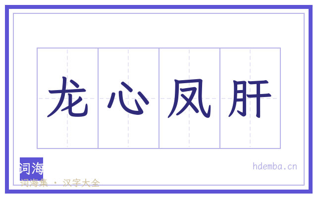 龙心凤肝的书法字