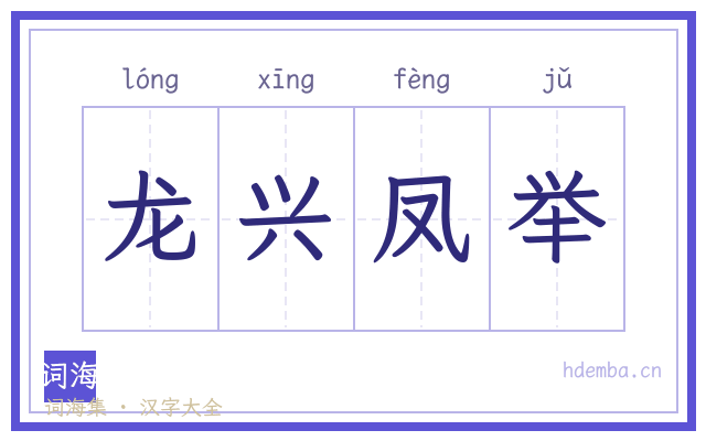 龙兴凤举的书法字