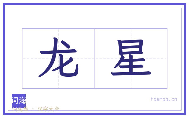 龙星的书法字