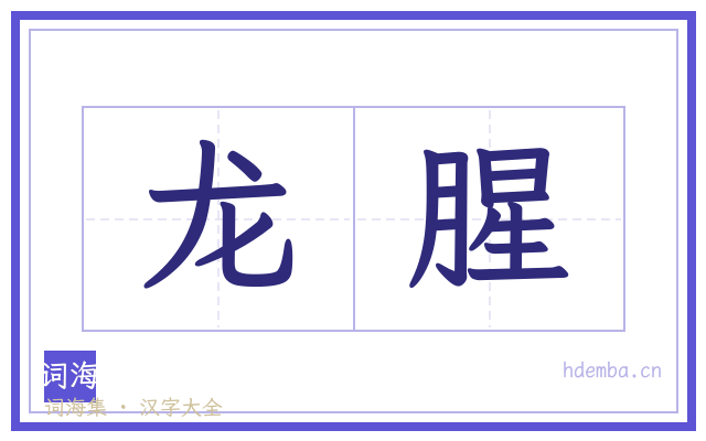 龙腥的书法字