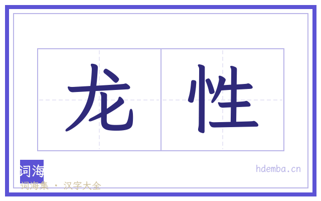 龙性的书法字