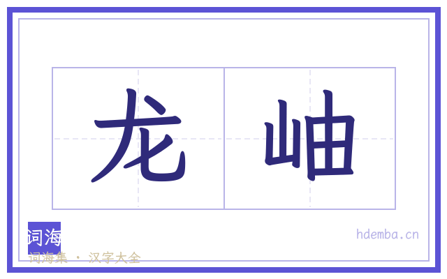 龙岫的书法字