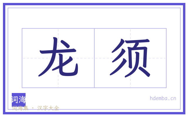 龙须的书法字