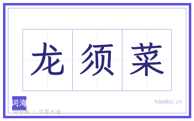 龙须菜的书法字