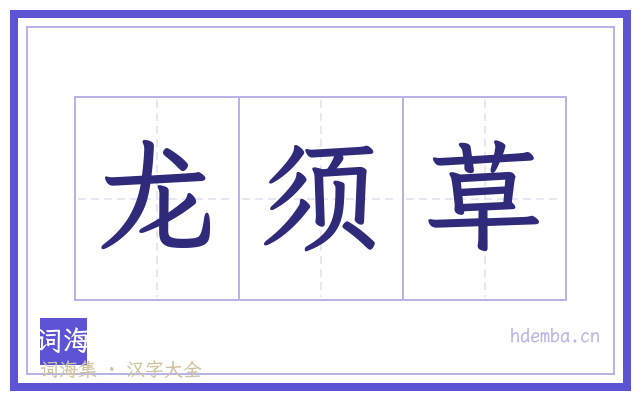 龙须草的书法字
