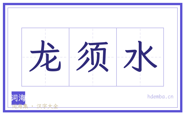 龙须水的书法字