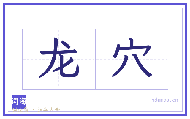 龙穴的书法字