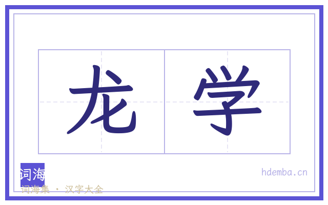 龙学的书法字