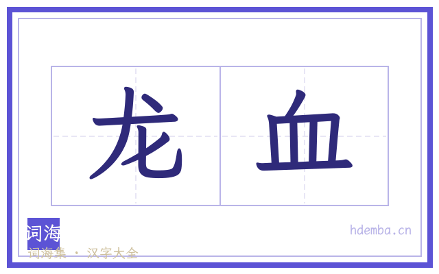 龙血的书法字