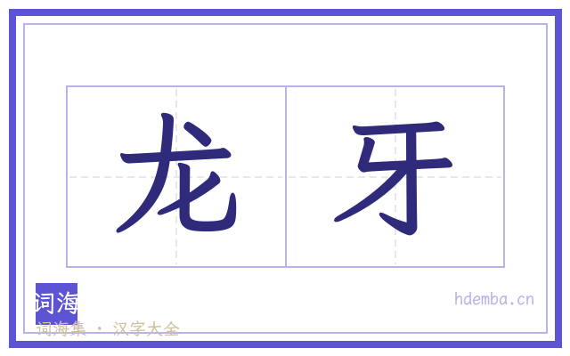 龙牙的书法字